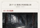 我整理了20个AI古风漫剧场景提示词，做场景真的省事很多！(附提示词）