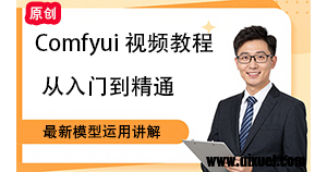 Comfyui视频教程-第十二节