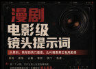 AI漫剧高级感镜头怎么写？一次讲清景别、光圈、焦段与快门……