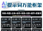 做AI漫剧的看过来！从“废片”到“大片”，只差这8个关键词——AI生图提示词万能框架