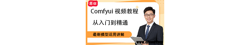 Comfyui视频教程-第十一节