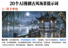 做古风漫剧常见的20个场景，基本都在这了（附效果图、提示词）
