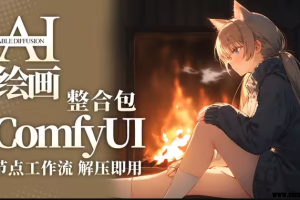 ComfyUI秋叶绘世整合包