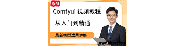 Comfyui视频教程-第十二节