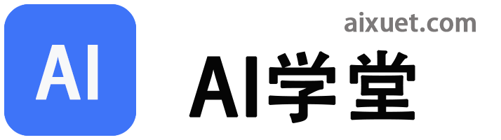 AI学堂